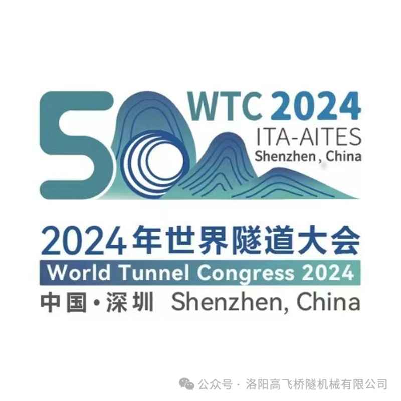 高飛股份盛裝亮相深圳世界隧道大會,誠邀各界同仁蒞臨指導 高飛股份盛裝亮相深圳世界隧道大會,誠邀各界同仁蒞臨指導