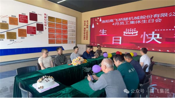 美好時光,一路同行丨洛陽高飛橋隧機械股份有限公司舉辦4月員工集體生日會 美好時光,一路同行丨洛陽高飛橋隧機械股份有限公司舉辦4月員工集體生日會