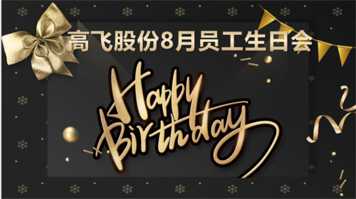 共悅生辰,未來可“七”——高飛股份8月員工生日會暨七夕主題活動圓滿舉行! 共悅生辰,未來可“七”——高飛股份8月員工生日會暨七夕主題活動圓滿舉行!