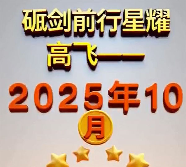 高飛之星閃耀十月，榜樣力量帶領前行